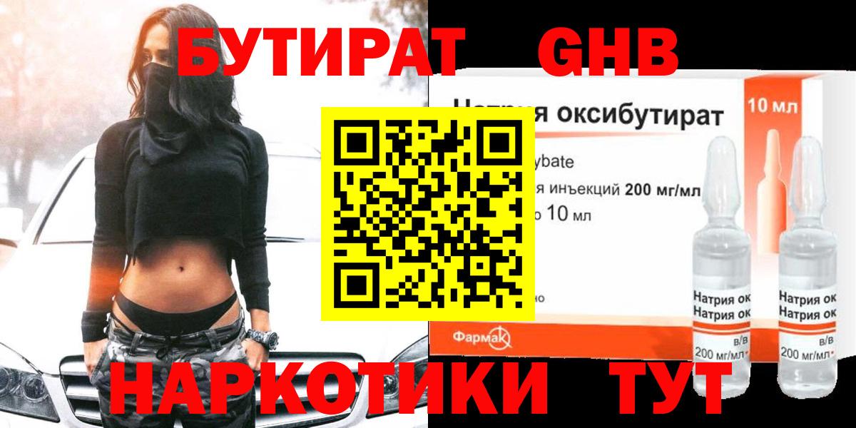 Бутират GHB Губаха