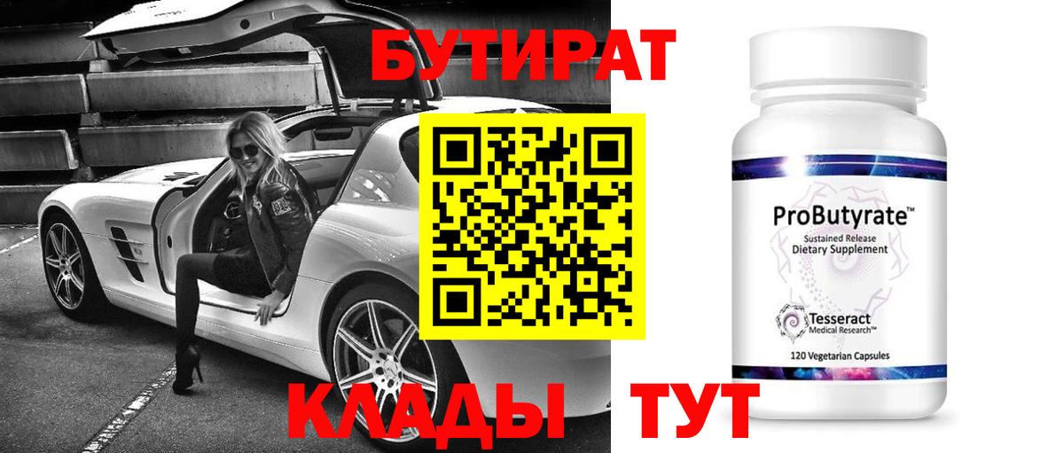 БУТИРАТ  Бутират вода  Вход с VPN  Губаха 